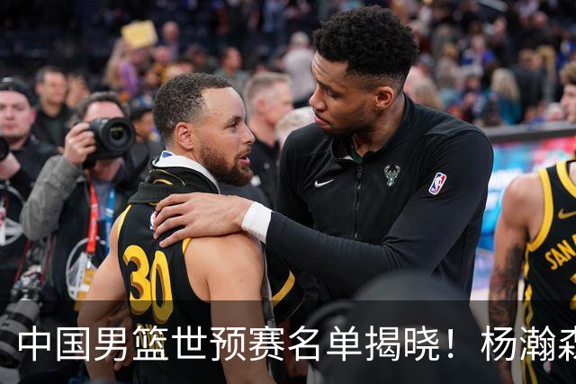 中国男篮世预赛名单揭晓！杨瀚森领军，崔永熙未随队，赵睿缺阵，郭士强的7后卫阵容引发争议！