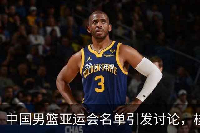 中国男篮亚运会名单引发讨论，核心球员周琦等三人缺席