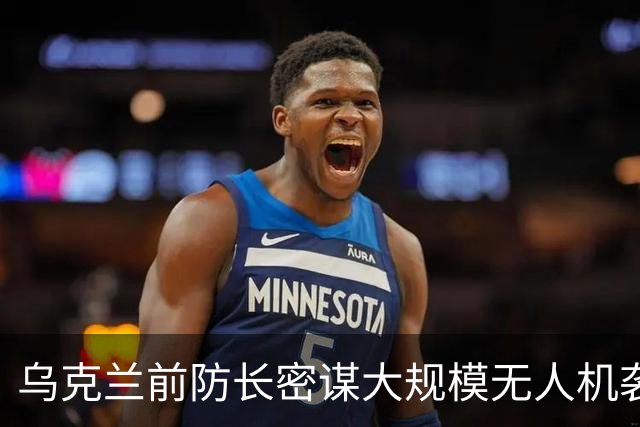 乌克兰前防长密谋大规模无人机袭击莫斯科，泽连斯基忧虑安全风险