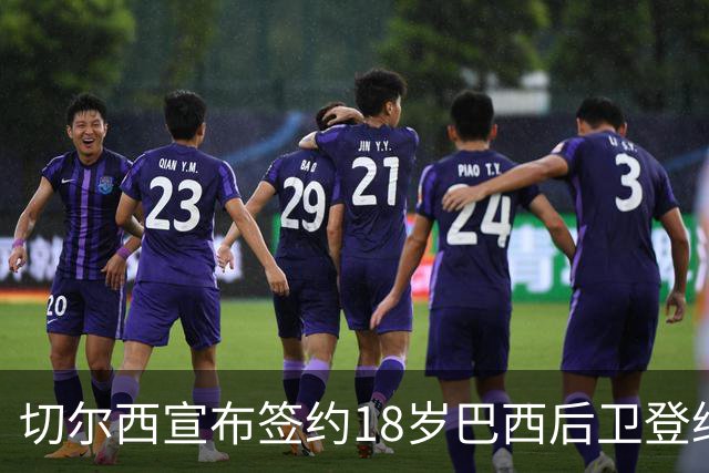切尔西宣布签约18岁巴西后卫登纳，合约期至2034年
