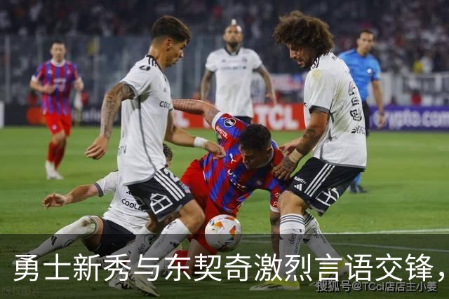 勇士新秀与东契奇激烈言语交锋，湖人明星遭遇挑战