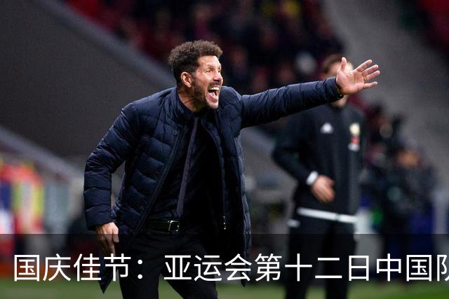 国庆佳节：亚运会第十二日中国队争夺29枚金牌