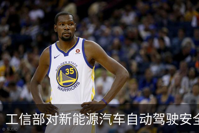 工信部对新能源汽车自动驾驶安全发布重要声明