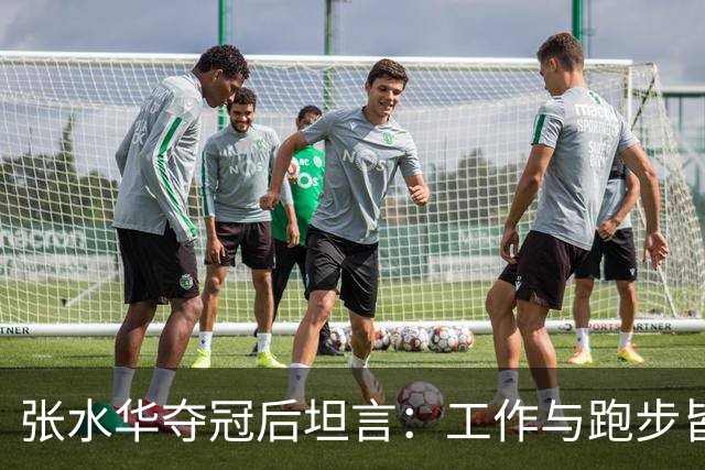 张水华夺冠后坦言：工作与跑步皆是热爱，未来专注于马拉松