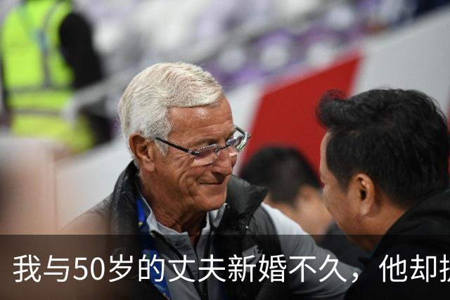 我与50岁的丈夫新婚不久，他却提出了惊人的要求