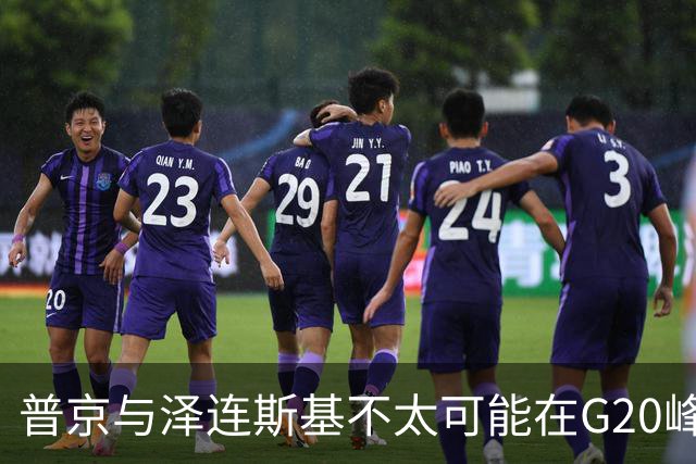 普京与泽连斯基不太可能在G20峰会期间会晤