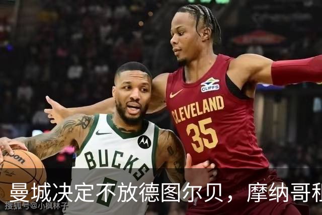 曼城决定不放德图尔贝，摩纳哥租借两年后回归