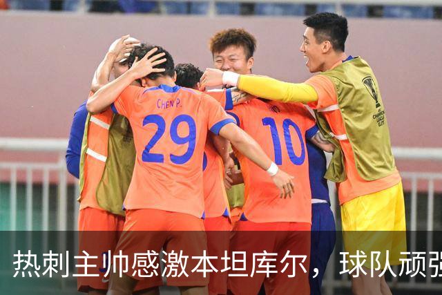 热刺主帅感激本坦库尔，球队顽强追平曼联