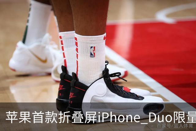 苹果首款折叠屏iPhone Duo限量发售，预购需提前准备