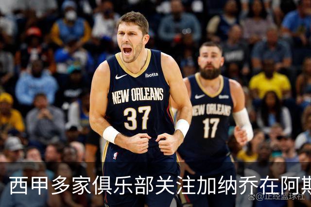 西甲多家俱乐部关注加纳乔在阿斯顿维拉的状况