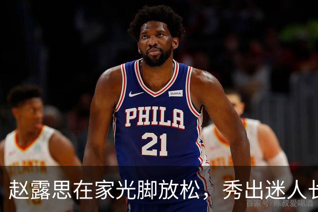 赵露思在家光脚放松，秀出迷人长腿！