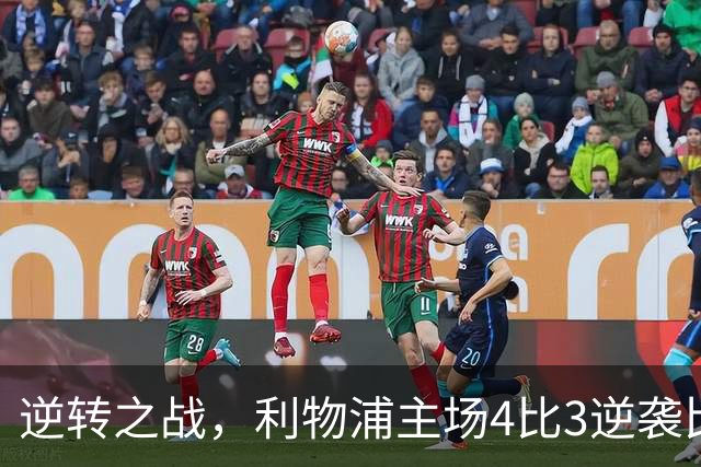 逆转之战，利物浦主场4比3逆袭比利亚雷亚尔