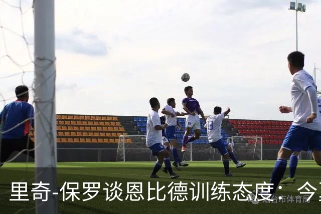 里奇-保罗谈恩比德训练态度：今夏状态良好