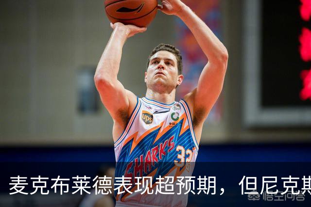 麦克布莱德表现超预期，但尼克斯续约难度加大